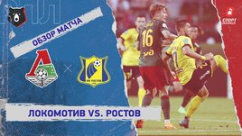 «Локомотив» — «Ростов». Видеообзор матча