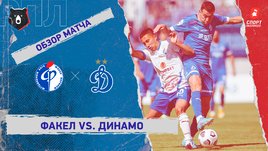 «Факел» — «Динамо». Видеообзор матча