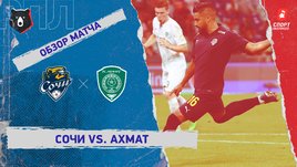 «Сочи» — «Ахмат». Видеообзор матча