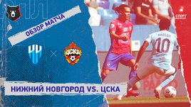 «Нижний Новгород» — ЦСКА. Видеообзор матча