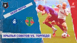 «Крылья Советов» — «Торпедо». Видеообзор матча