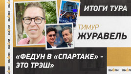 Журавель дает инсайды о судействе и предлагает своего кандидата в «Спартак»