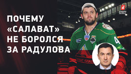 «Салават Юлаев»: как изменится команда, предложения для КХЛ, почему не боролись за Радулова