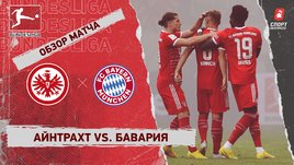 «Айнтрахт» — «Бавария». Видеообзор матча
