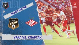 «Урал» — «Спартак». Видеообзор матча