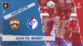 ЦСКА — «Факел». Видеообзор матча
