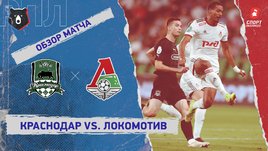 «Краснодар» — «Локомотив». Видеообзор матча