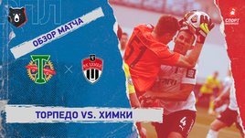 «Торпедо» — «Химки». Видеообзор матча