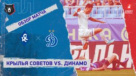 «Крылья Советов» — «Динамо». Видеообзор матча
