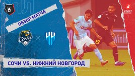 «Сочи» — «Нижний Новгород». Видеообзор матча