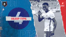 РПЛ: обзор всех матчей 4-го тура
