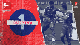 Бундеслига: обзор всех матчей 1-го тура
