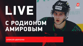 Родион Амиров: борьба со страшной болезнью, «Салават» и «Торонто». Live с Шевченко