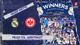 «Реал» — «Айнтрахт». Видеообзор матча