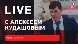 Алексей Кудашов: новое «Динамо», уход Шипачева и Войнова. Live с Шевченко