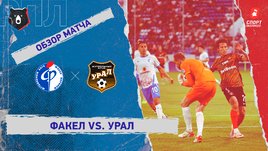 «Факел» — «Урал». Видеообзор матча