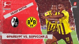 «Фрайбург» — «Боруссия» Д. Видеообзор матча