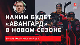 Алексей Волков: трансферы «Авангарда», Буше и воспитанники — интервью генменеджера «Ястребов»