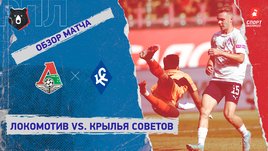 «Локомотив» — «Крылья Советов». Видеообзор матча
