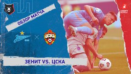 «Зенит» — ЦСКА. Видеообзор матча