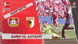 «Байер» — «Аугсбург». Видеообзор матча