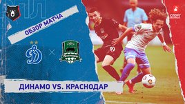 «Динамо» — «Краснодар». Видеообзор матча