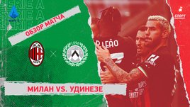 «Милан» — «Удинезе». Видеообзор матча
