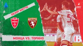 «Монца» — «Торино». Видеообзор матча