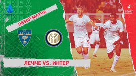 «Лечче» — «Интер». Видеообзор матча