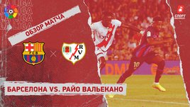 «Барселона» — «Райо Вальекано». Видеообзор матча