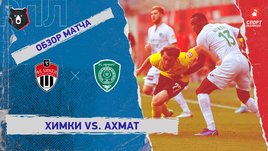 «Химки» — «Ахмат». Видеообзор матча