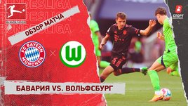 «Бавария» — «Вольфсбург». Видеообзор матча