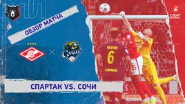 «Спартак» — «Сочи». Видеообзор матча