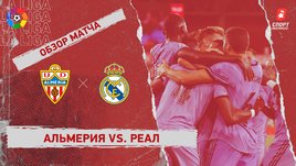 «Альмерия» — «Реал». Видеообзор матча