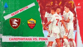 «Салернитана» — «Рома». Видеообзор матча