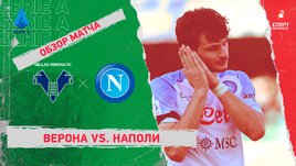 «Верона» — «Наполи». Видеообзор матча