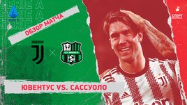 «Ювентус» — «Сассуоло». Видеообзор матча