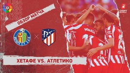 «Хетафе» — «Атлетико». Видеообзор матча
