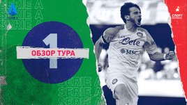 Серия А: обзор всех матчей 1-го тура