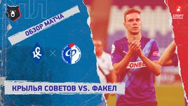 «Крылья Советов» — «Факел». Видеообзор матча