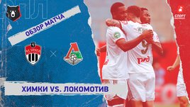 «Химки» — «Локомотив». Видеообзор матча