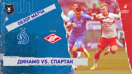 «Динамо» — «Спартак». Видеообзор матча