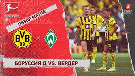 «Боруссия» Д — «Вердер». Видеообзор матча