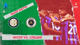 «Интер» — «Специя». Видеообзор матча