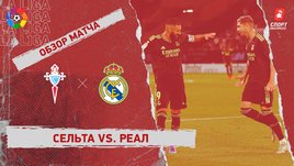 «Сельта» — «Реал». Видеообзор матча