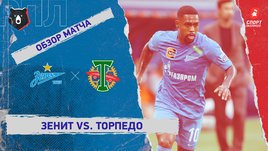 «Зенит» — «Торпедо». Видеообзор матча
