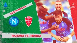 «Наполи» — «Монца». Видеообзор матча