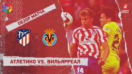 «Атлетико» — «Вильярреал». Видеообзор матча