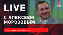 Алексей Морозов: эфир с президентом КХЛ перед стартом сезона / Live с Зислисом и Шевченко