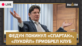 Федун покинул «Спартак». Дальше будет лучше?